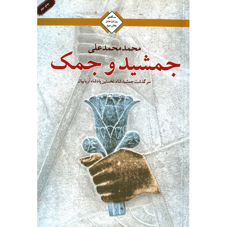 جمشید و جمک