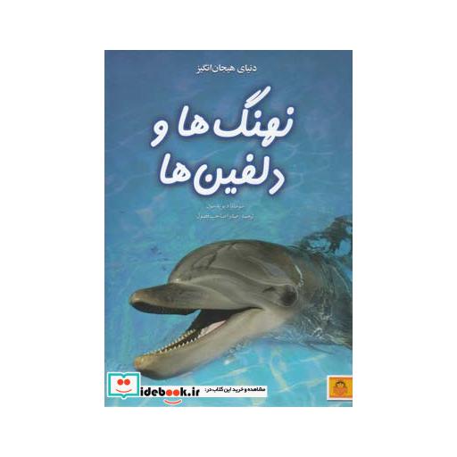 کتاب دنیای هیجان انگیز 4 نهنگ ها و دلفین ها