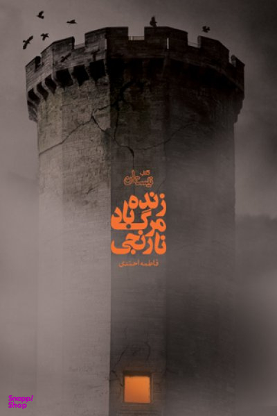 زنده باد مرگ نارنجی