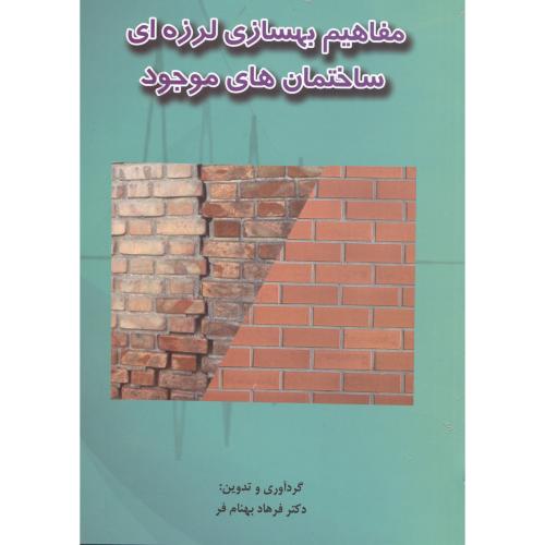 کتاب مفاهیم بهسازی لرزه ای ساختمان های موجود