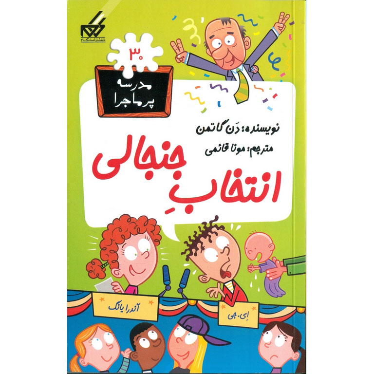 مدرسه پرماجرا 30: انتخاب جنجالی