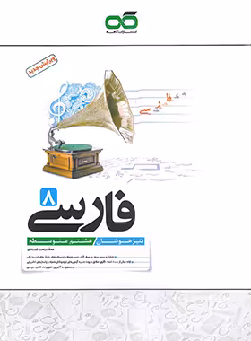 فارسی هشتم تیزهوشان کاهه | چی بخونم