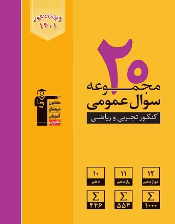 20 مجموعه کنکور عمومی قلم چی