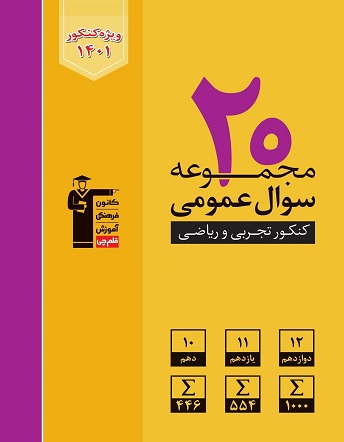 20 مجموعه کنکور عمومی قلم چی