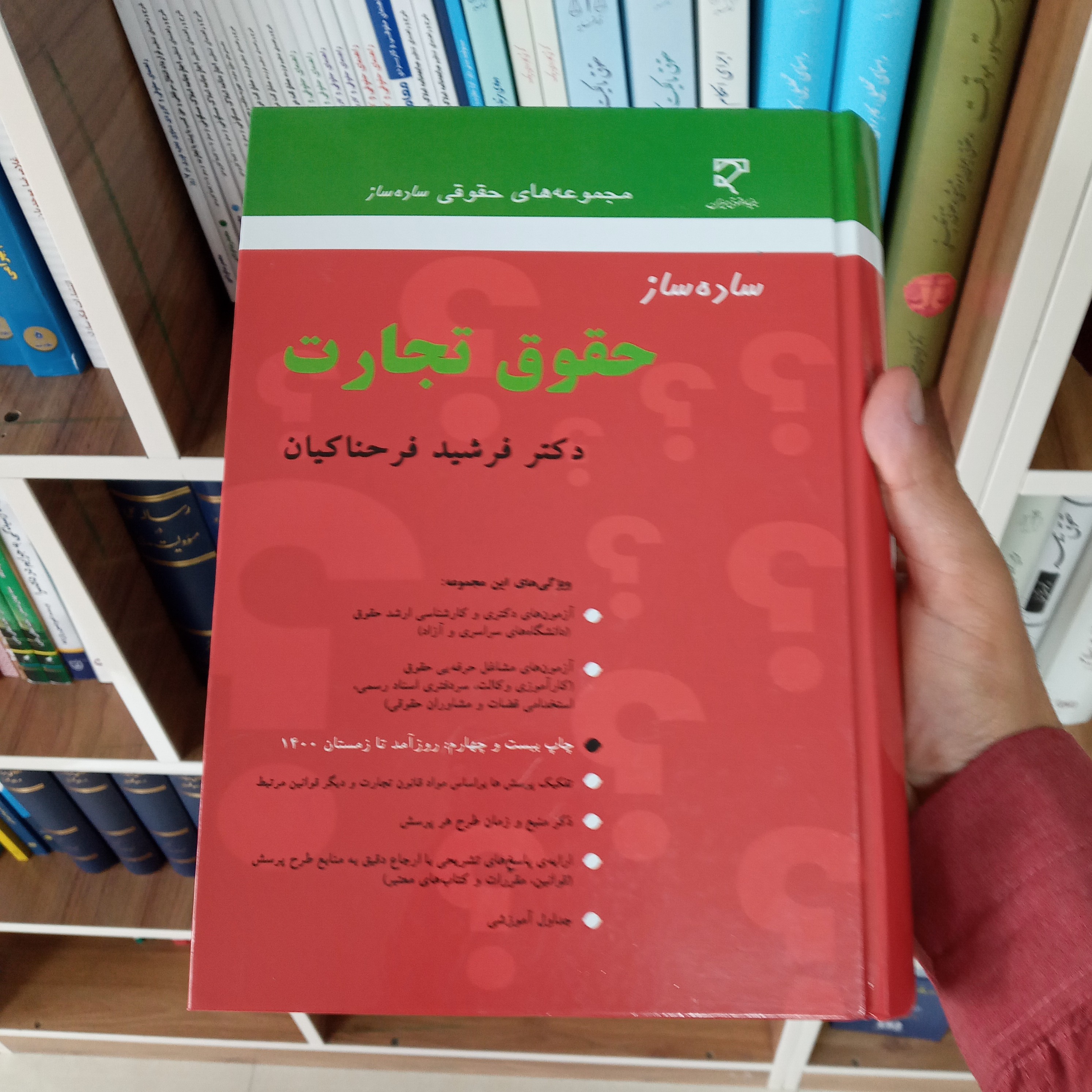 ساده ساز حقوق تجارت دکتر فرشید فرحناکیان            