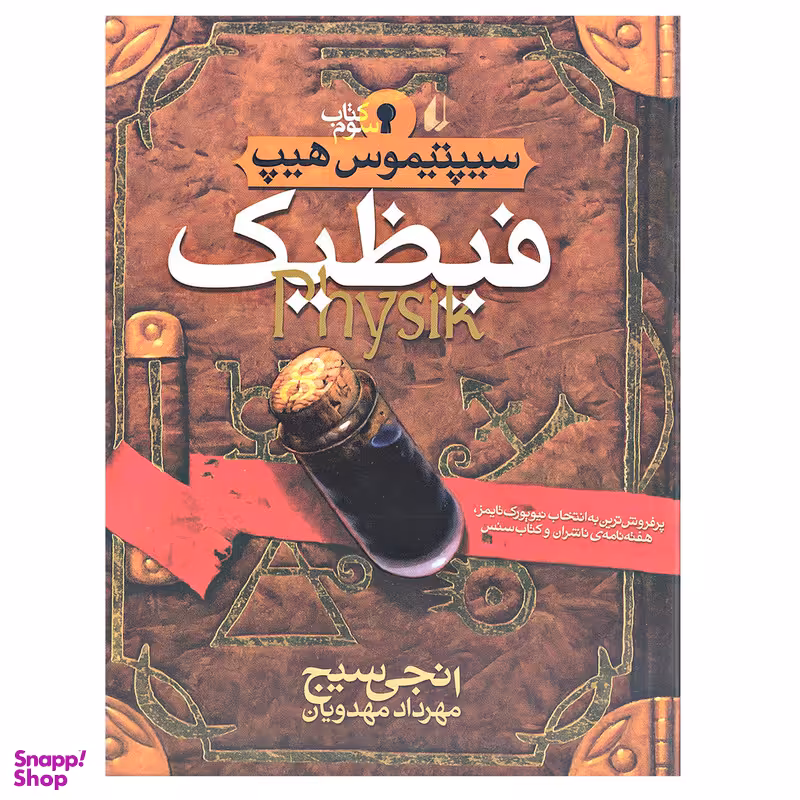 کتاب فیظیک سیپتیموس هیپ اثر انجی سیج  جلد 3 نشر افق