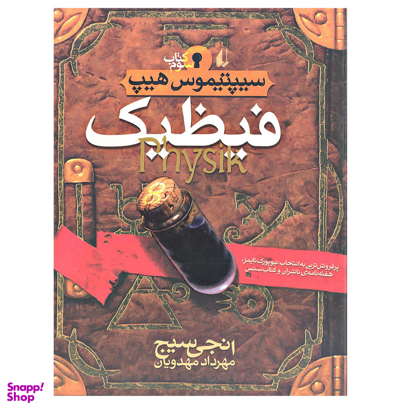 کتاب فیظیک سیپتیموس هیپ اثر انجی سیج جلد 3 نشر افق