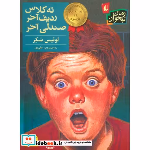 کتاب ته کلاس ردیف آخر صندلی آخر