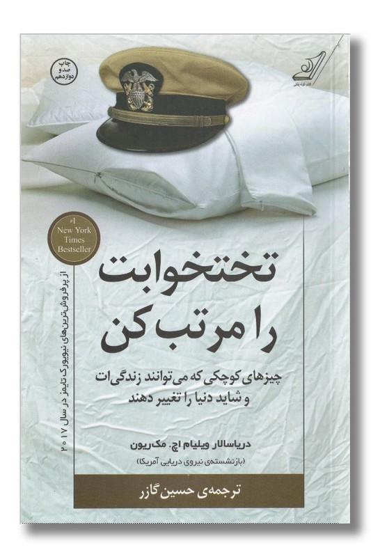 کتاب تختخوابت را مرتب کن
