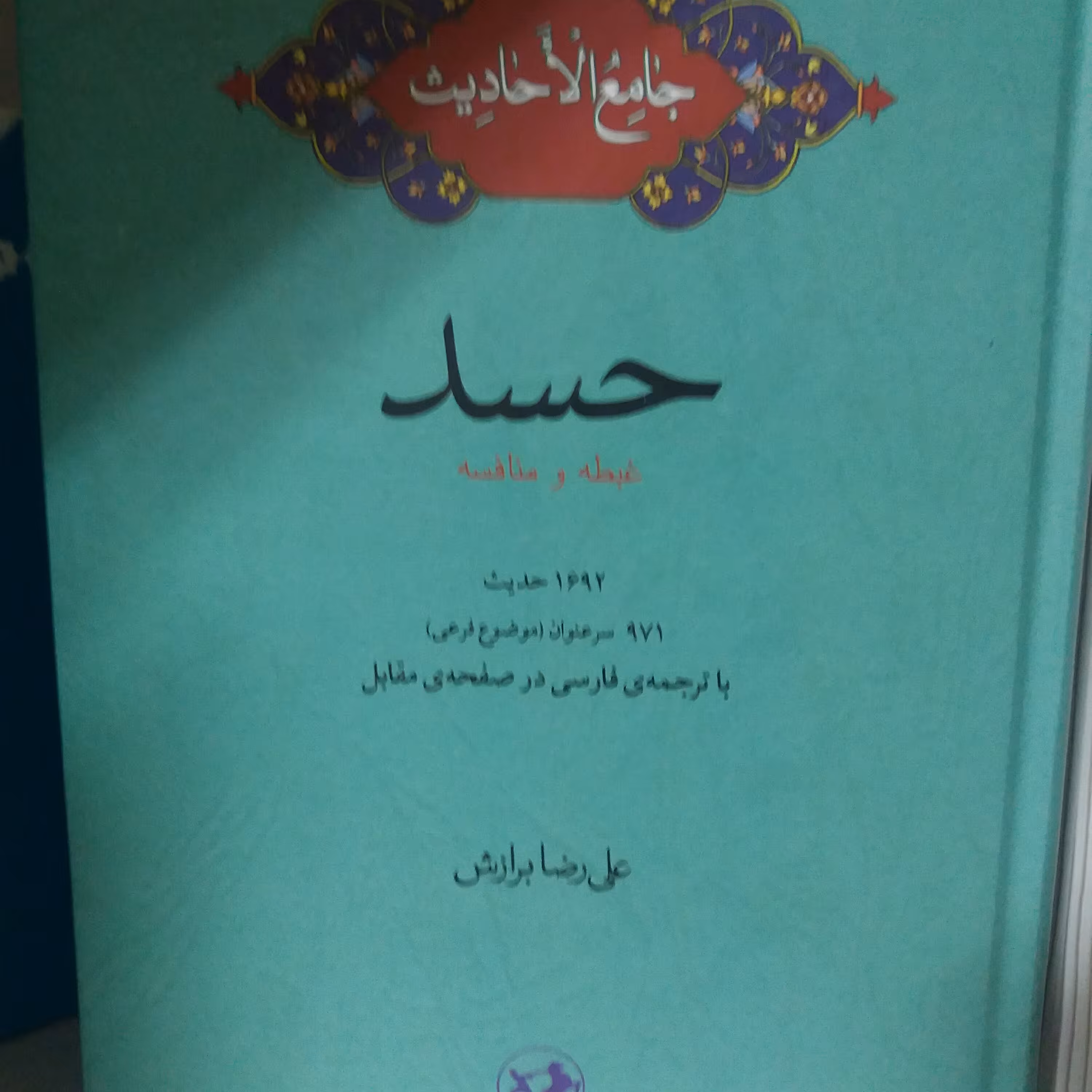 کتاب جامع الااحادیث   حسد