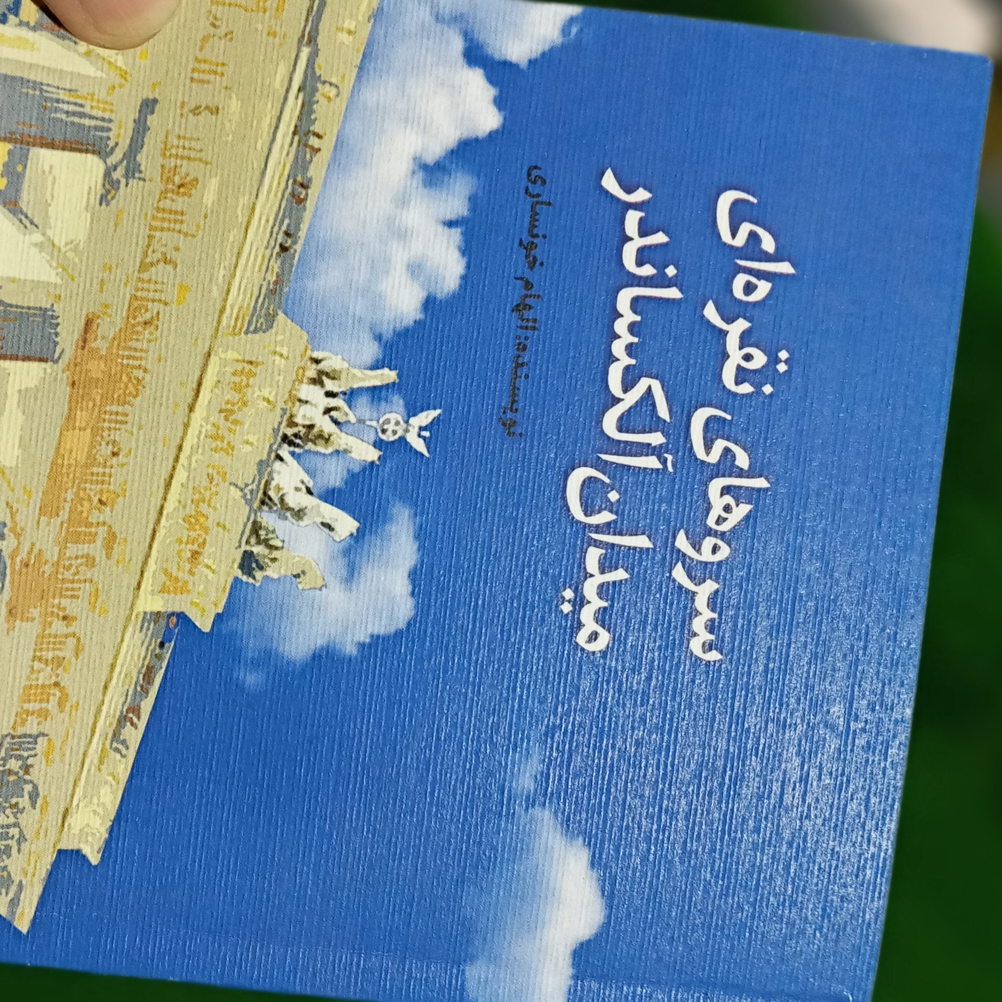 سروهای نقره ای میدان الکساندر کتاب سه داستان کوتاه