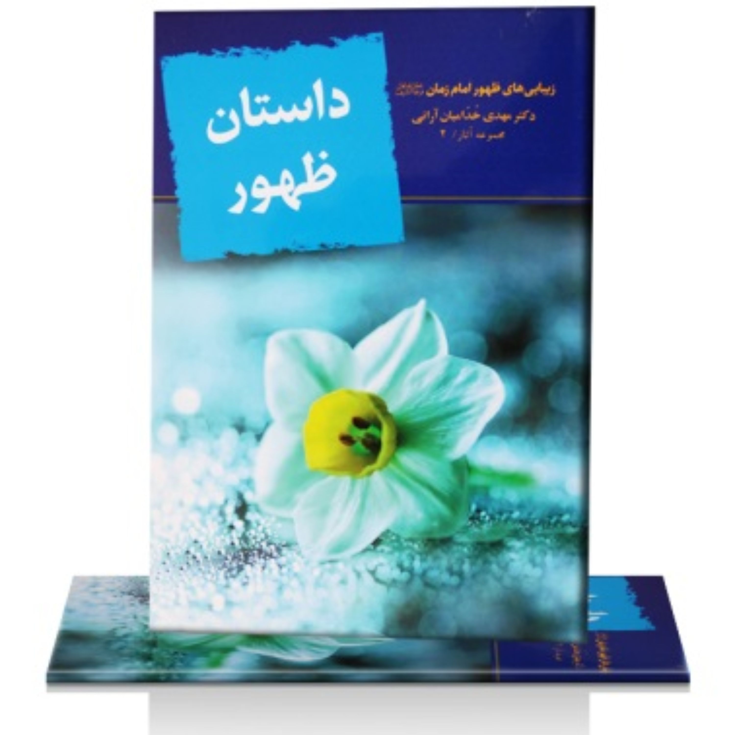 داستان ظهور