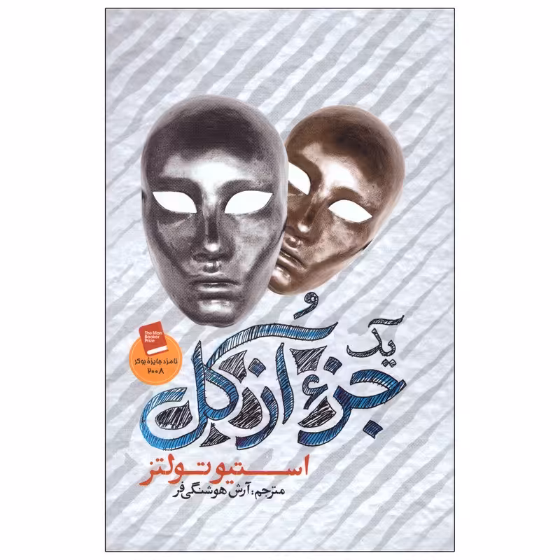 کتاب جز از کل اثر استیو تولتز نشر ازرمیدخت(جلد سخت)