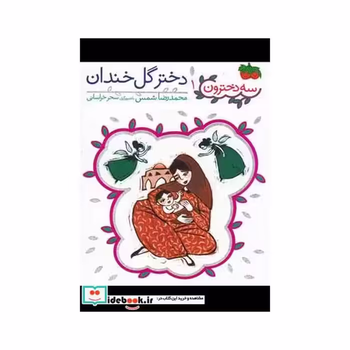 کتاب سه دخترون 1 دختر گل خندان