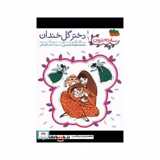 کتاب سه دخترون 1 دختر گل خندان