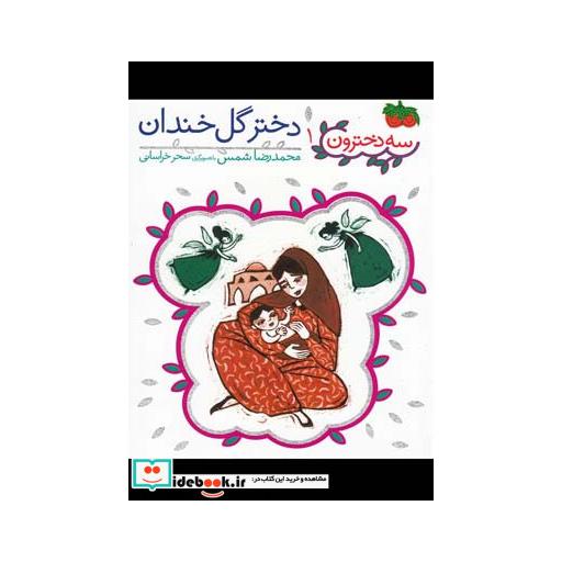 کتاب سه دخترون 1 دختر گل خندان