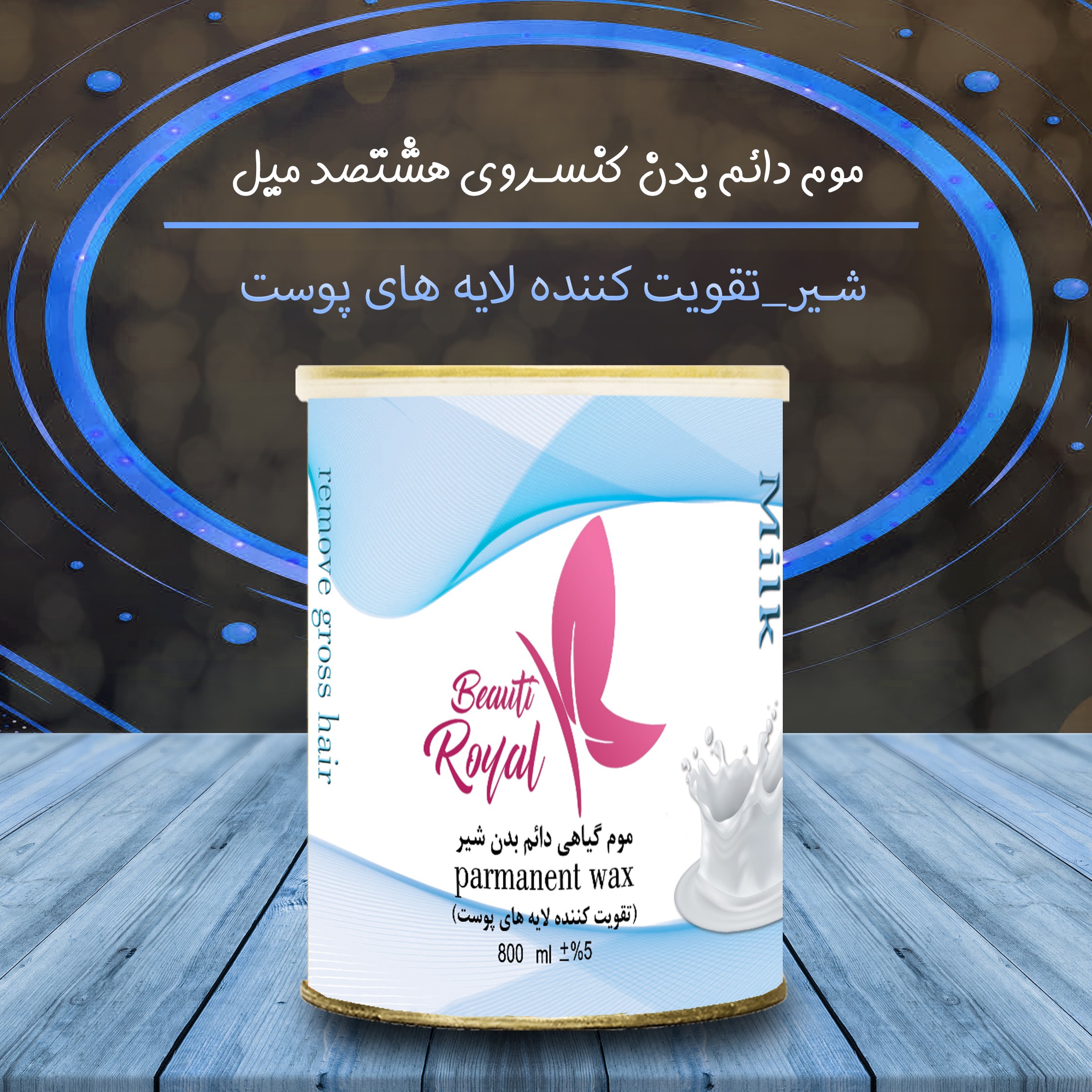 کنسرو شیر بیوتی رویال دارای رایحه های متفاوت ارسال به سراسرکشور