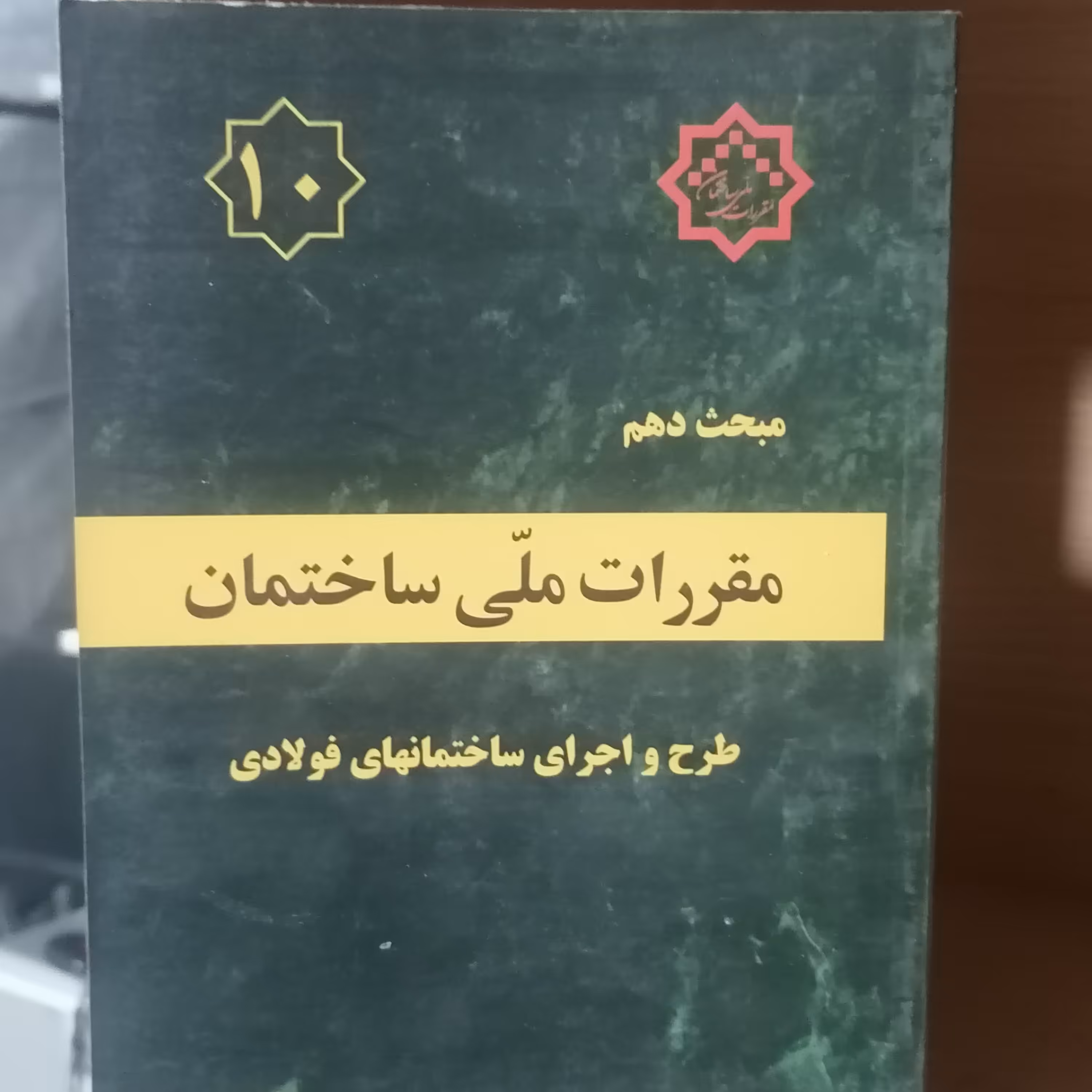 کتاب مبحث دهم مقررات ملی ساختمان طرح و اجرای ساختمانهای فولادی

