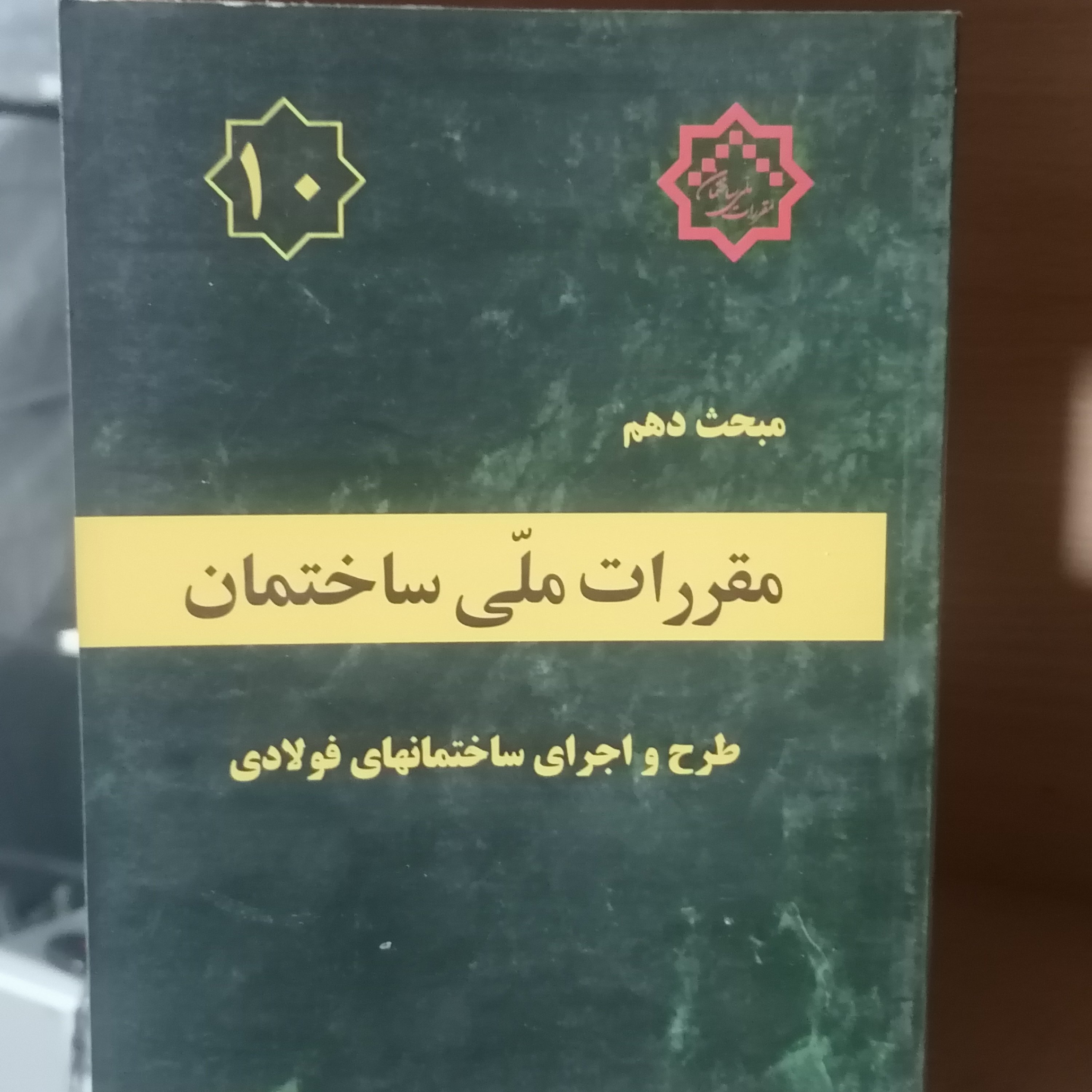 کتاب مبحث دهم مقررات ملی ساختمان طرح و اجرای ساختمانهای فولادی