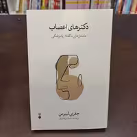 دکتر های اعصاب جفری لیبرمن  ماندانا فرهادیان