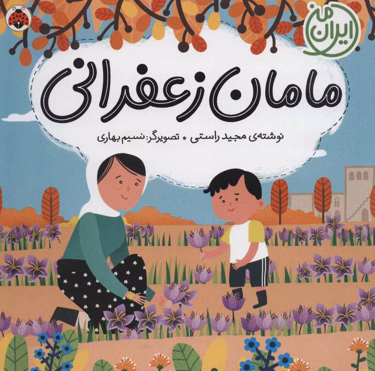 کتاب مامان زعفرانی