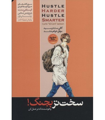 کتاب سخت تر بجنگ و هوشمندانه تر عمل کن