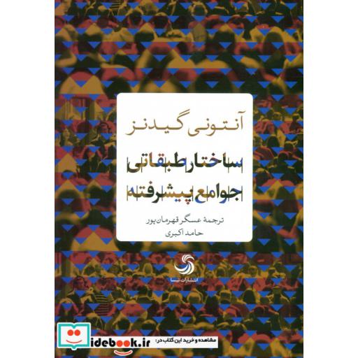 کتاب ساختار طبقاتی جوامع پیشرفته