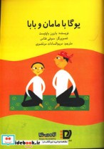 قیمت و خرید کتاب یوگا با مامان و بابا اثر بارون باپتیست | ایده بوک