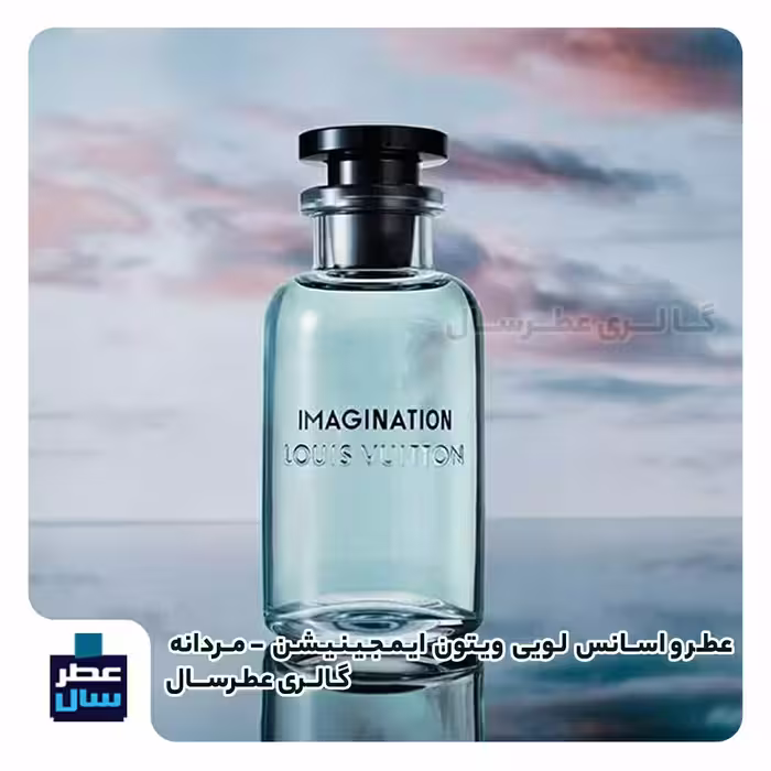 عطر لویی ویتون ایمجینیشن گرید 2 از 4 تا 100 میل قابل سفارش با رایحه خنک (پس کرایه)