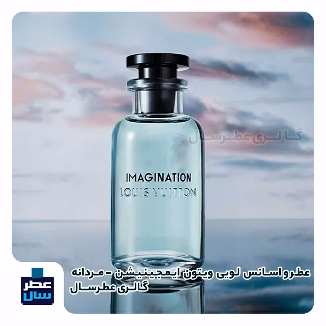 عطر لویی ویتون ایمجینیشن گرید 2 از 4 تا 100 میل قابل سفارش با رایحه خنک (پس کرایه)