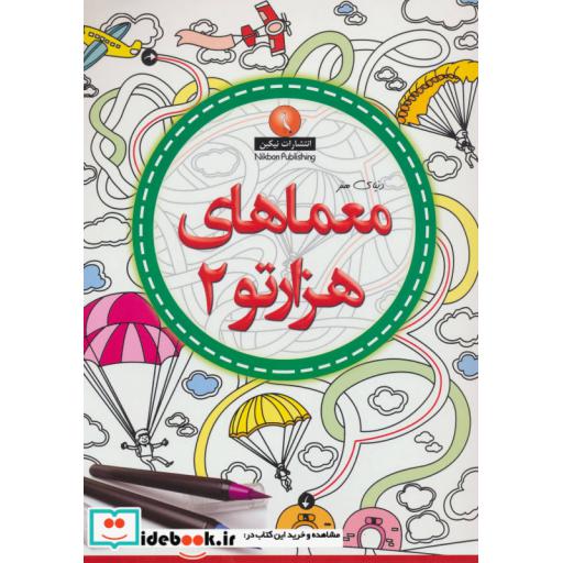 کتاب دنیای هنر معماهای هزارتو 2 اثر مریم سادات عبدلان