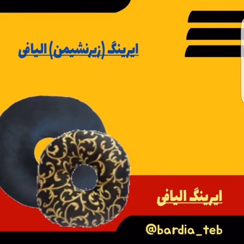 ایرینگ (زیرنشیمنی ) الیافی 