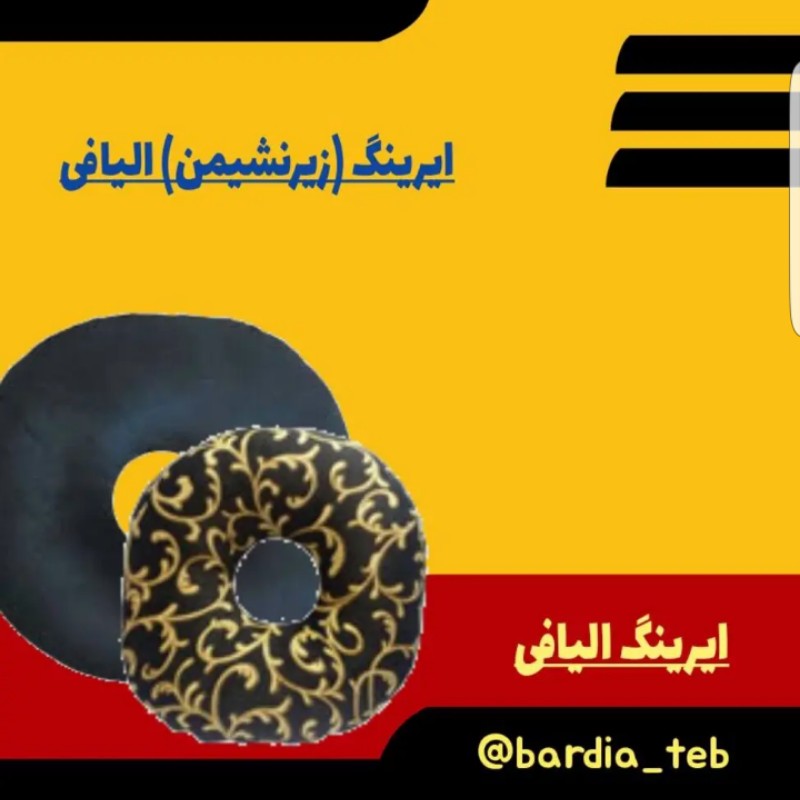ایرینگ (زیرنشیمنی ) الیافی