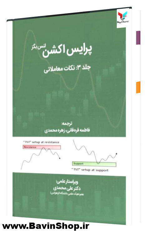 کتاب پرایس اکشن نکات معاملاتی جلد سوم اثر لنس بگز