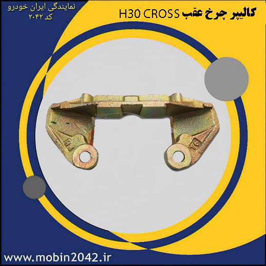 کالیپرچرخ عقب- چپ H30 CROSS