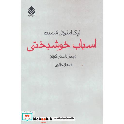 کتاب اسباب خوشبختی (چهار داستان کوتاه) اثر اریک امانوئل اشمیت