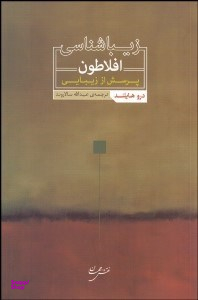 زیبا شناسی افلاطون (پرسش از زیبایی)