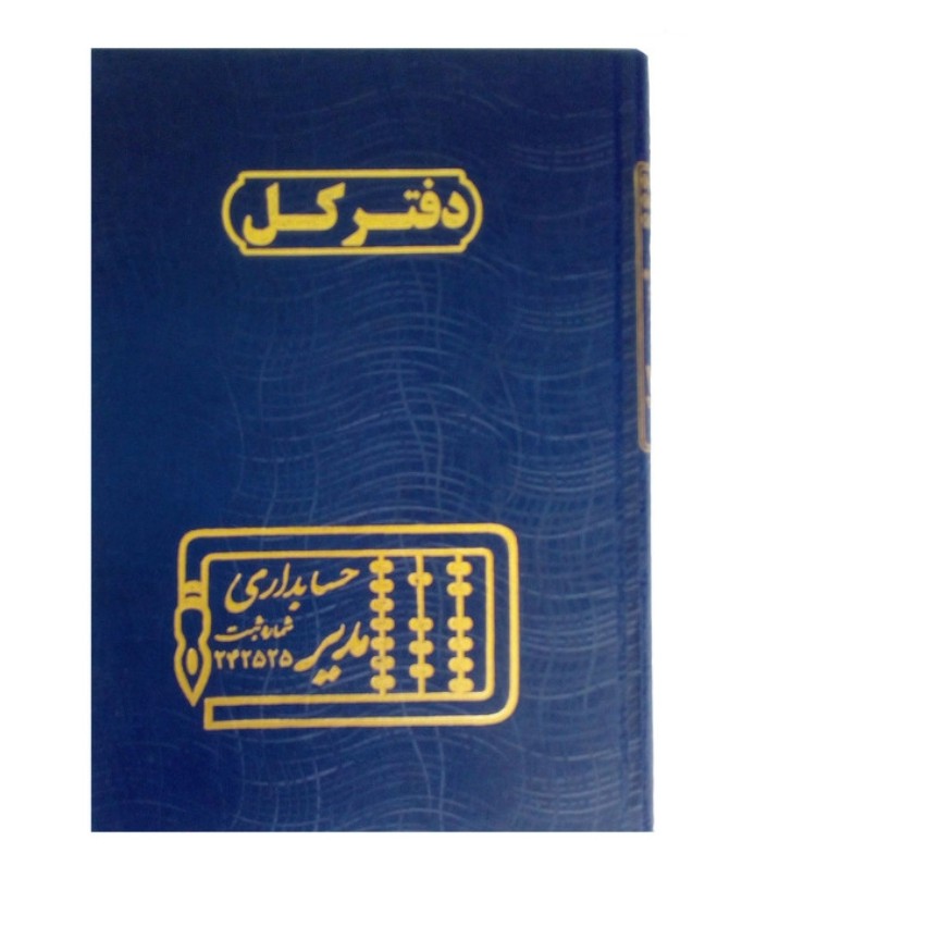 دفاتر حسابداری مدیر