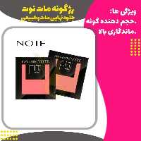 رژگونه مات رومانتیک نوت (Note Romantic Blusher)