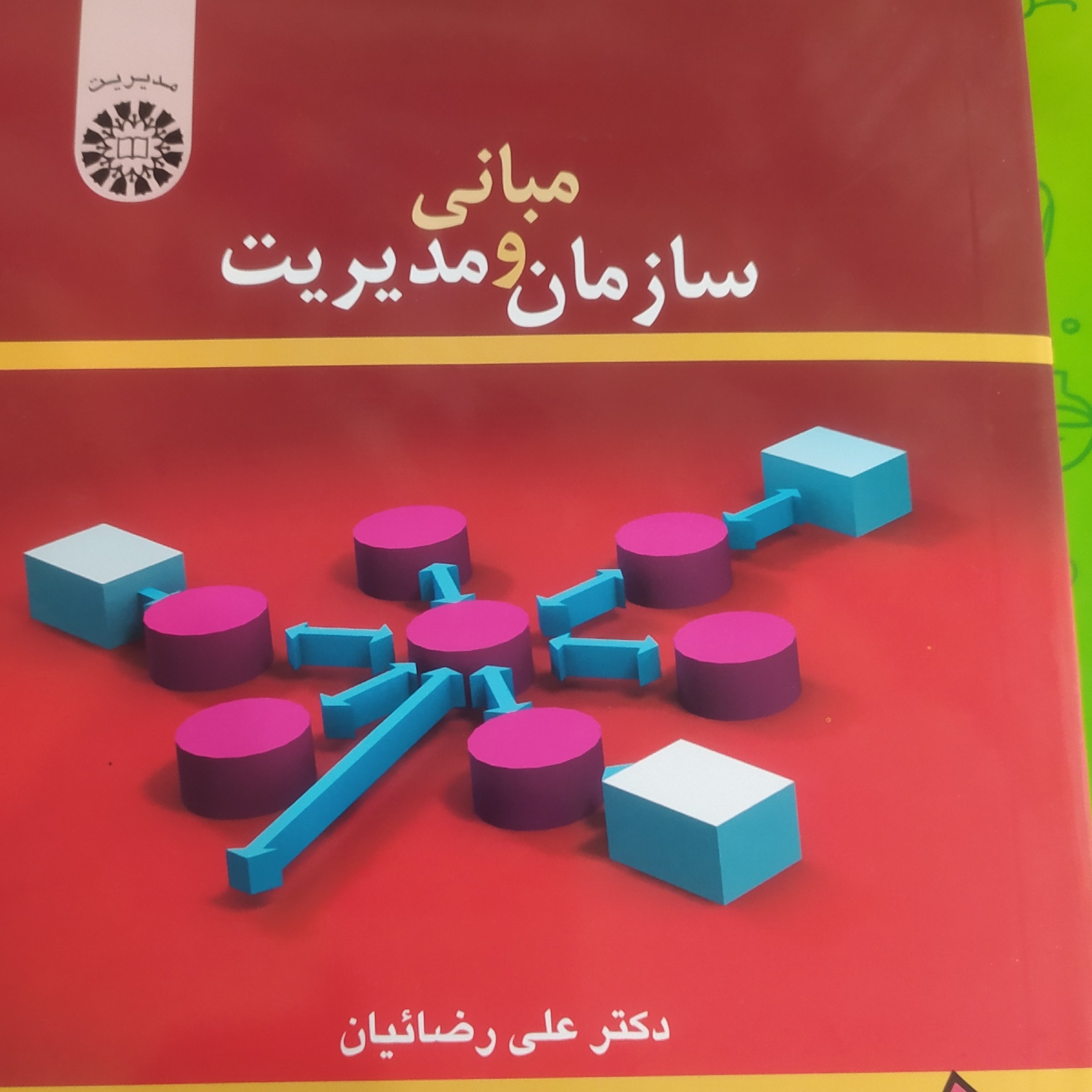 کتاب مبانی سازمان و مدیریت علی رضائیان