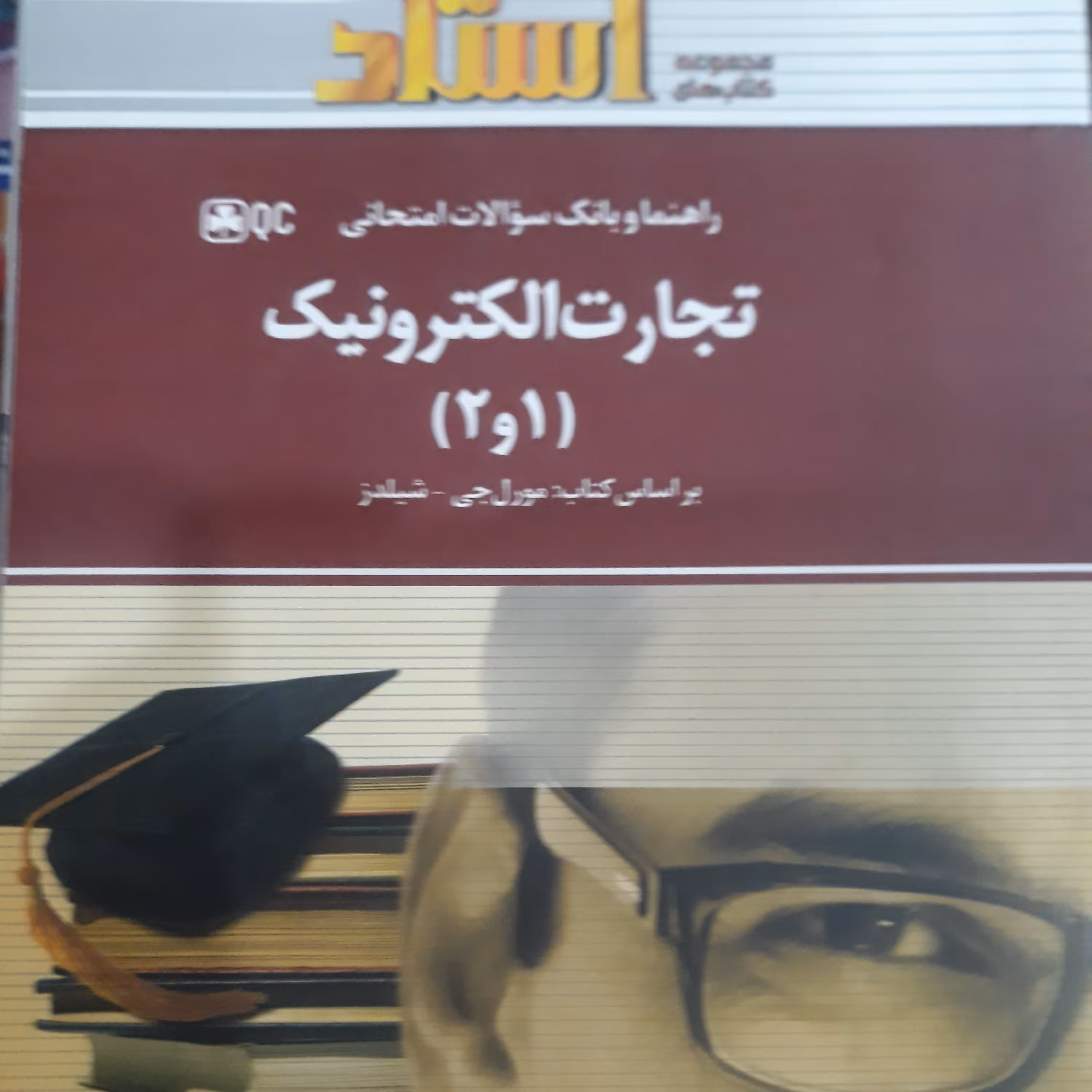 کتاب راهنما استاد تجارت الکترونیک (1و2) 