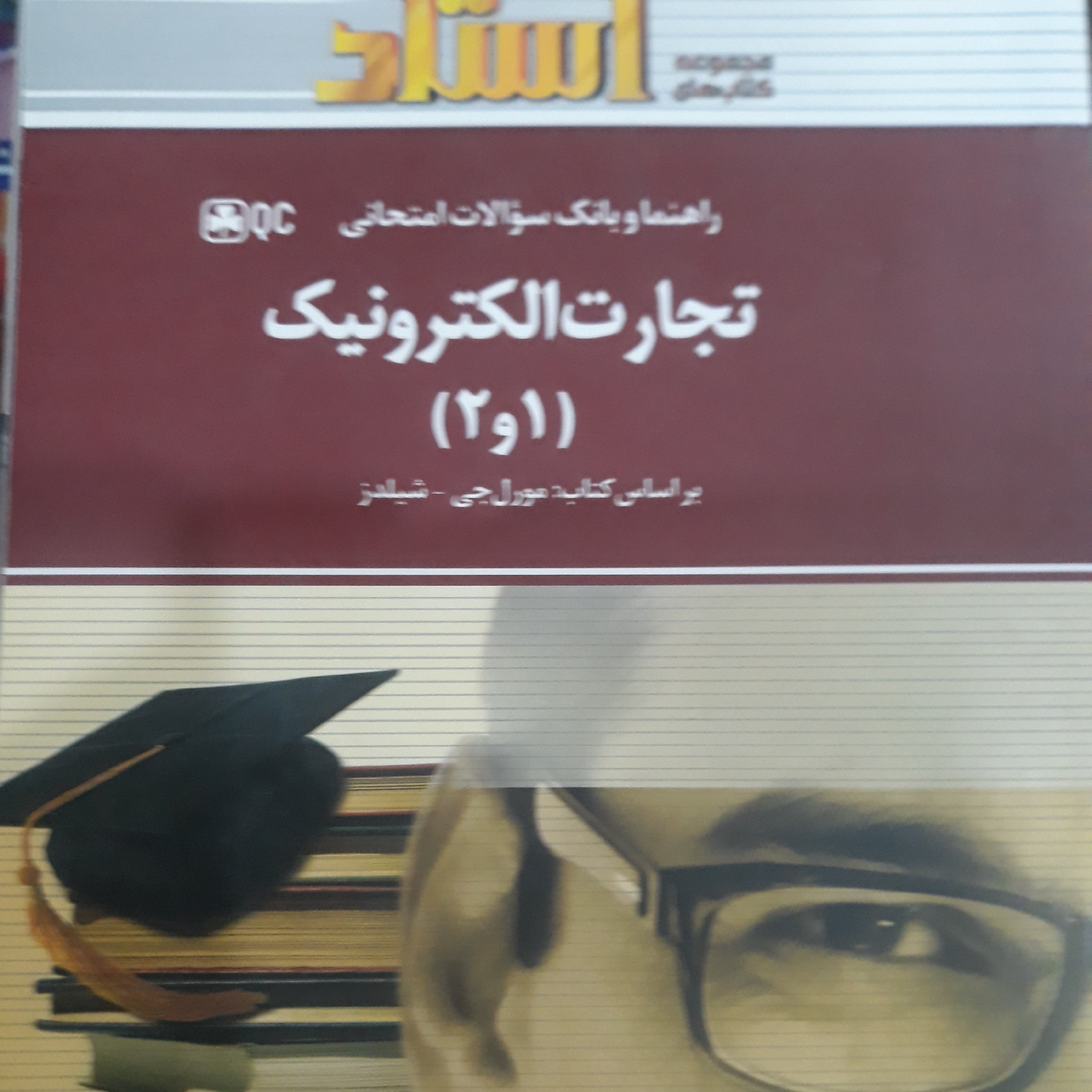 کتاب راهنما استاد تجارت الکترونیک (1و2) 