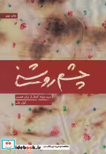 قیمت و خرید کتاب چشم روشنی اثر کوثر لک | ایده بوک
