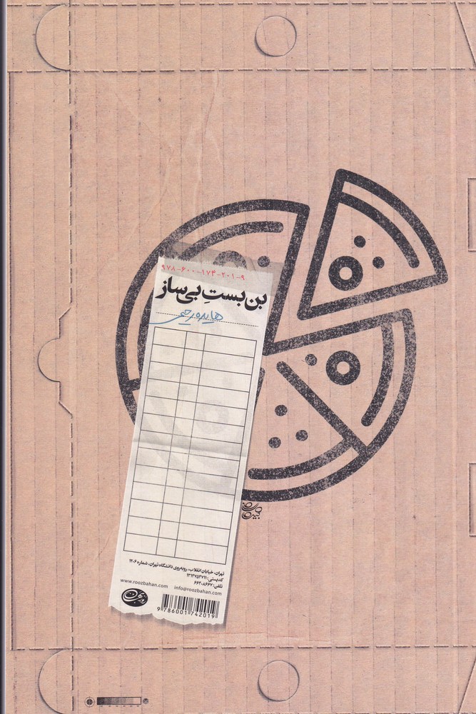 کتاب بنبست بیساز