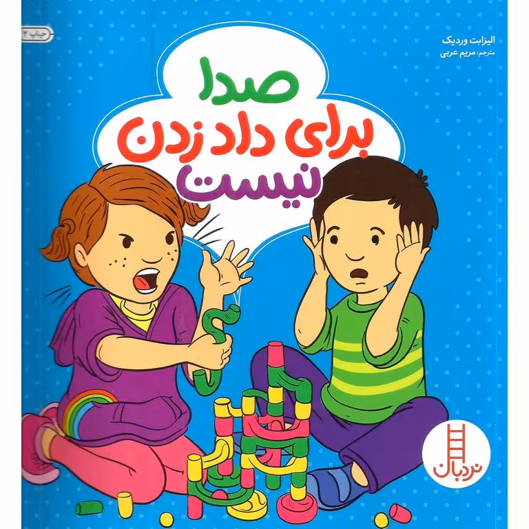 صدا برای داد زدن نیست