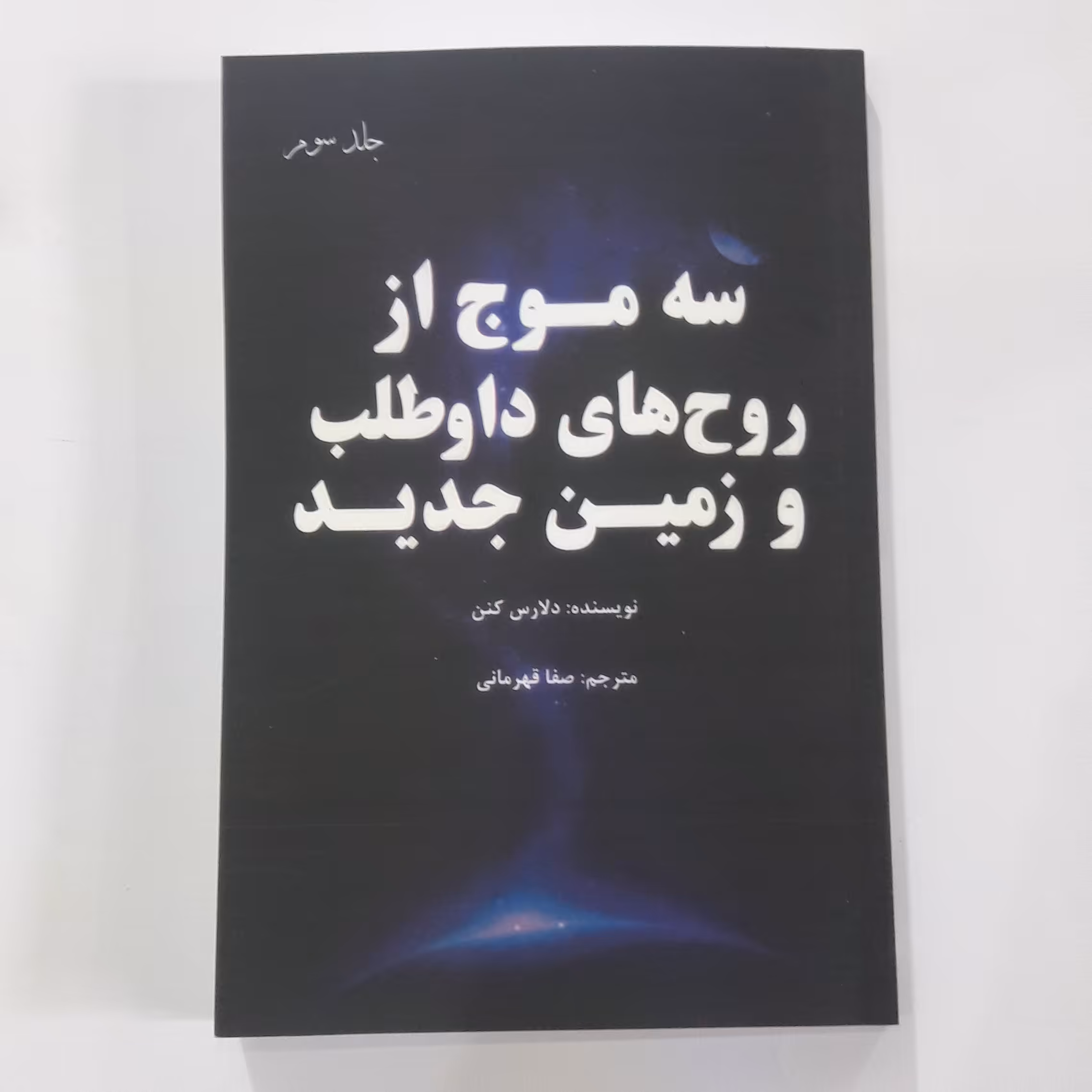کتاب سه موج از روح های داو طلب و زمین جدید جلد سوم