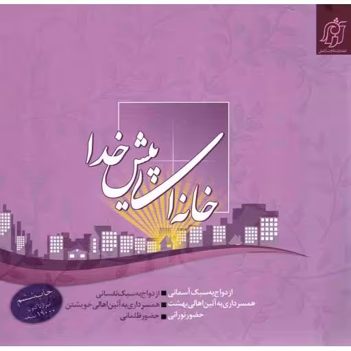 خانه ای پیش خدا: ارائه راهکارها و الگوهای دینی و قرآنی برای زندگی امروز