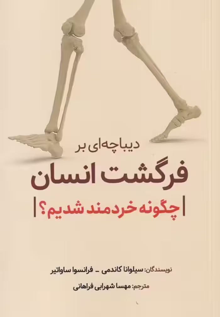کتاب دیباچه ای برفرگشت انسان