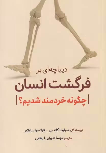 کتاب دیباچه ای برفرگشت انسان