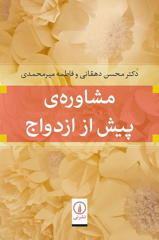 کتاب مشاوره پیش از ازدواج